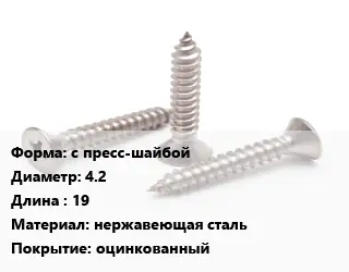 Саморез без бура с пресс-шайбой D=4.2 L=19 нержавеющая сталь оцинкованный